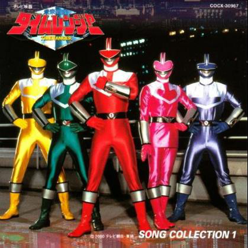 未来戦隊タイムレンジャー SONG COLLECTION 1