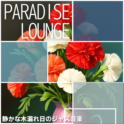 静かな木漏れ日のジャズ音楽