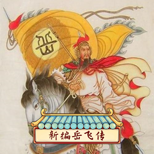 新编岳飞传