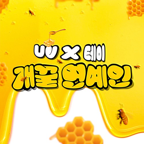 유브이방 Room.2 (UV Bang Room.2)