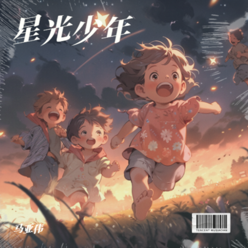 星光少年