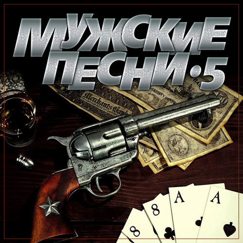 Мужские песни-5