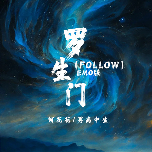 罗生门(follow)emo版