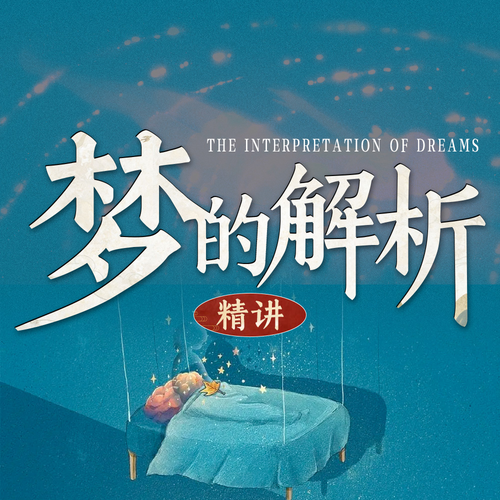 梦的解析精讲:梦境与心灵的秘密,找到真实的自己/弗洛伊德