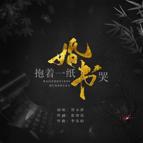 抱着一纸婚书哭