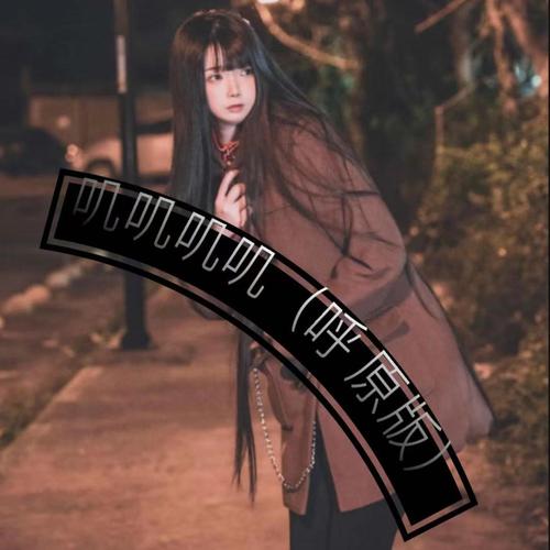 叽叽叽叽呼原版 (新版)