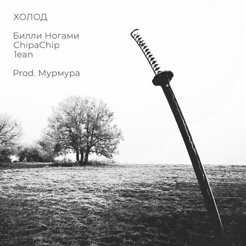 Холод (Explicit)