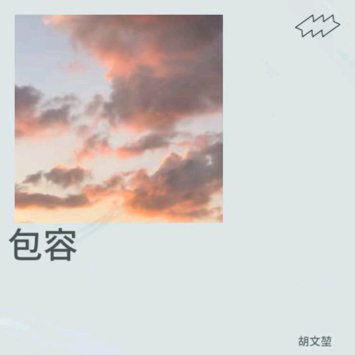 包容