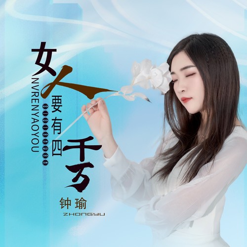 女人要有四千万（DJ彭锐版）