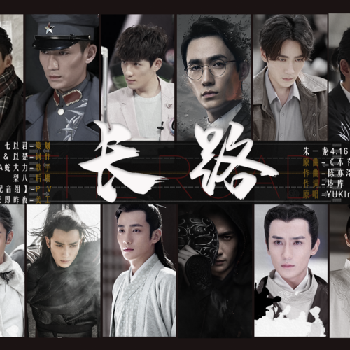 长路（朱一龙生贺）
