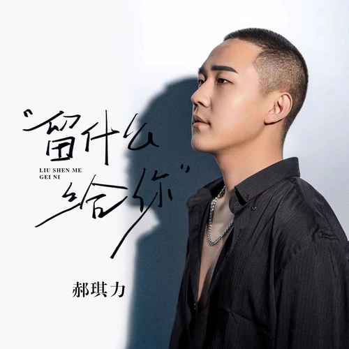 留什么给你