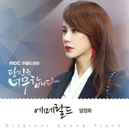 당신은 너무합니다 OST Part.4 (You’re Too Much OST Part.4)