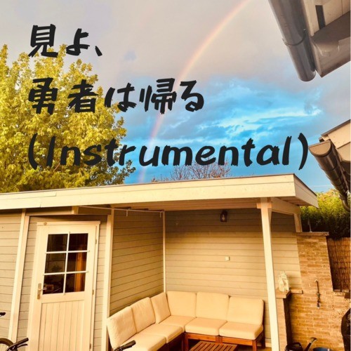 見よ、勇者は帰る (Instrumental)