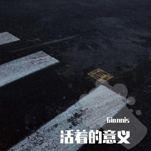 活着的意义