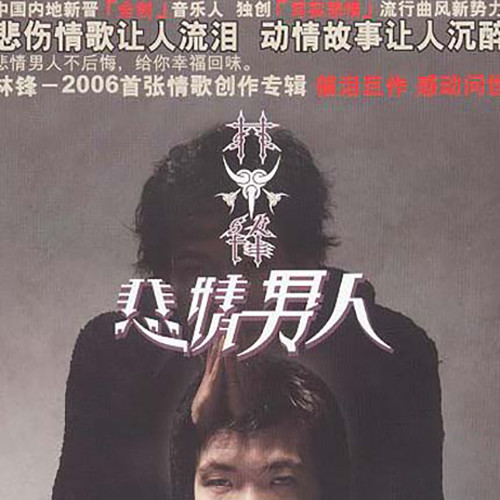 悲情男人