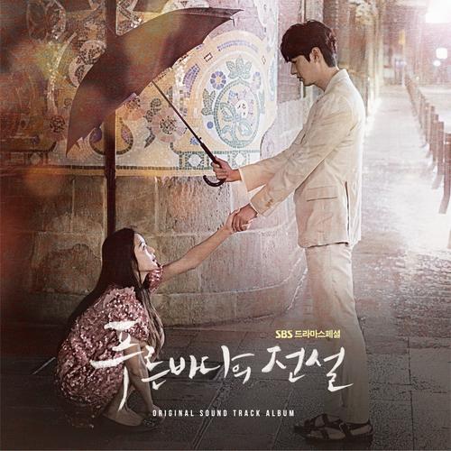 푸른 바다의 전설 OST