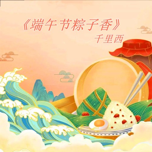 端午节粽子香