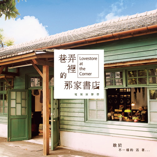 巷弄里的那家书店 电视剧原声带