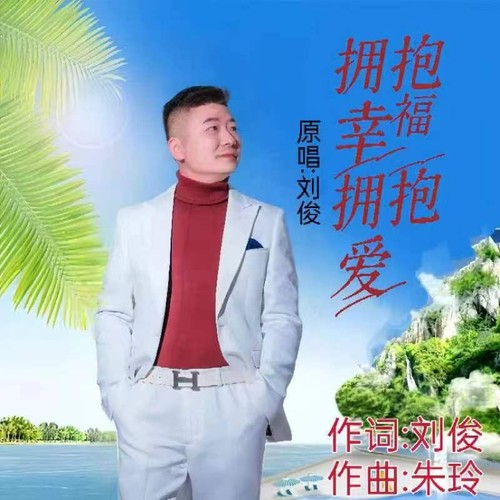 拥抱幸福拥抱爱（男版）