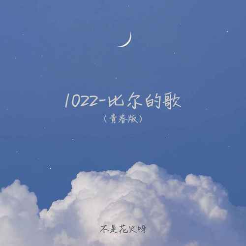 1022-比尔的歌（青春版）