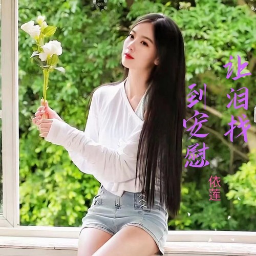 让泪找到安慰(女版)