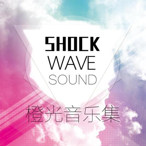 橙光音乐集·SHOCKWAVESOUND篇1