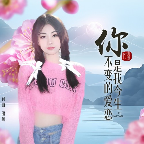 你是我今生不变的爱恋（女版）