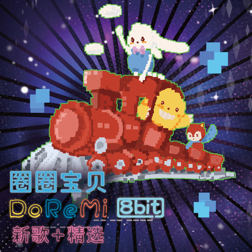 圈圈宝贝DoReMi 8bit 新歌+精选