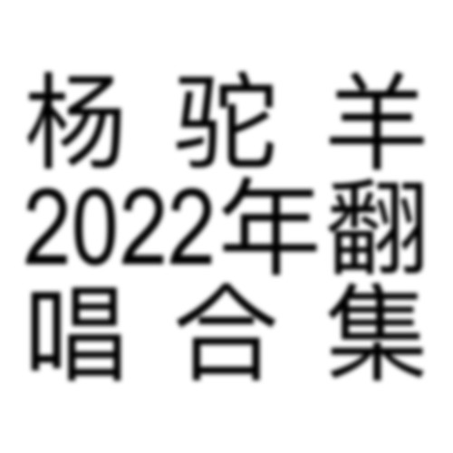 2022年翻唱合集