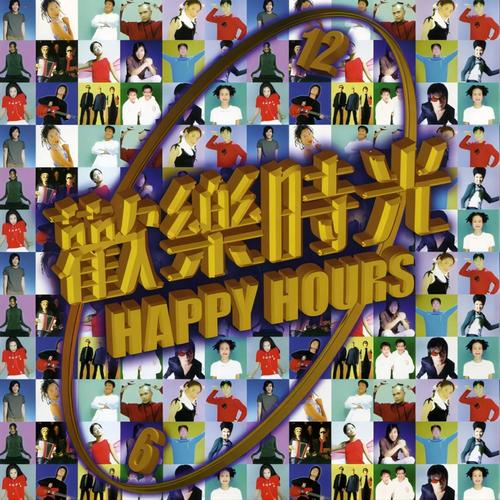 欢乐时光 HAPPY HOURS