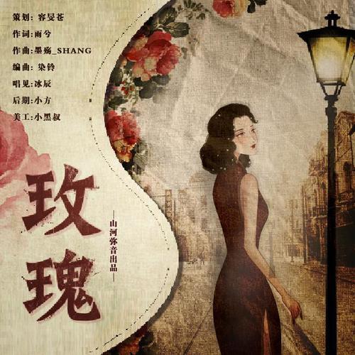民国广播剧ED《玫瑰》