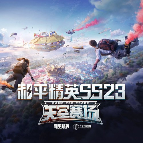 和平精英SS23 天空赛场