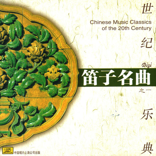 世纪乐典:笛子名曲