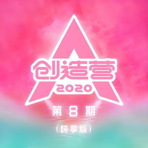 创造营2020 第8期 (纯享版)