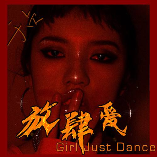 Girl Just Dance (Explicit)