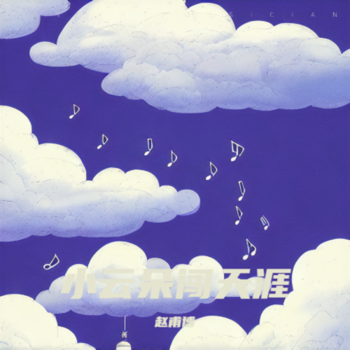 小云朵闯天涯