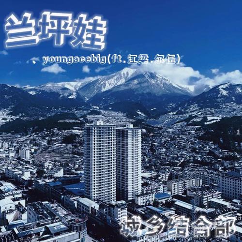 兰坪娃