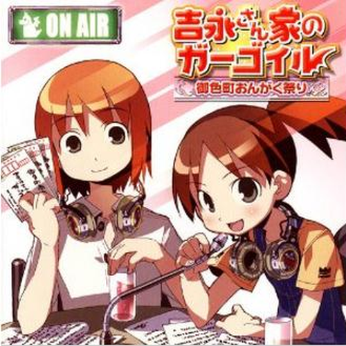 吉永さん家のガーゴイル 御色町おんがく祭