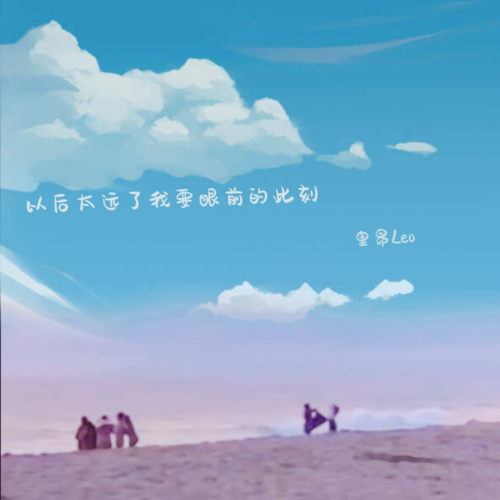 以后太远了 我要眼前的此刻