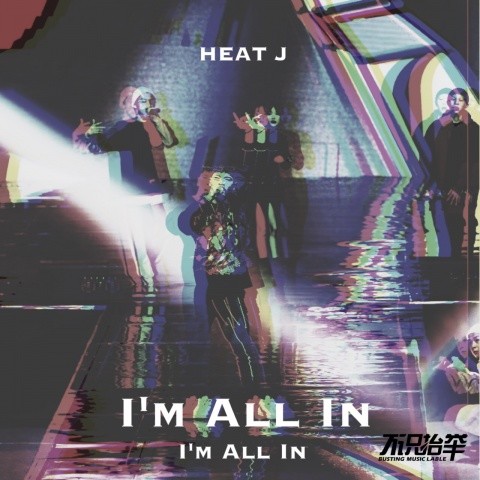 我全都要 (Im All In)