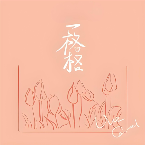 一格格