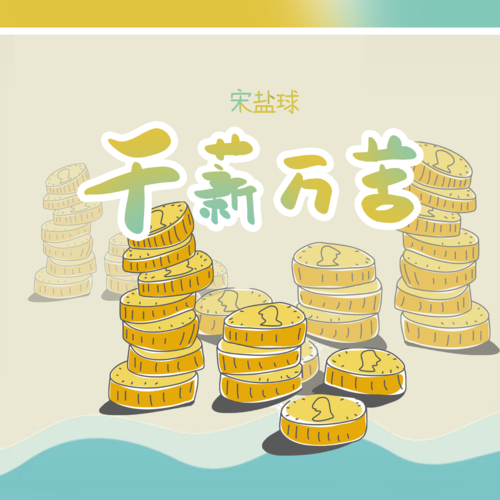 千薪万苦