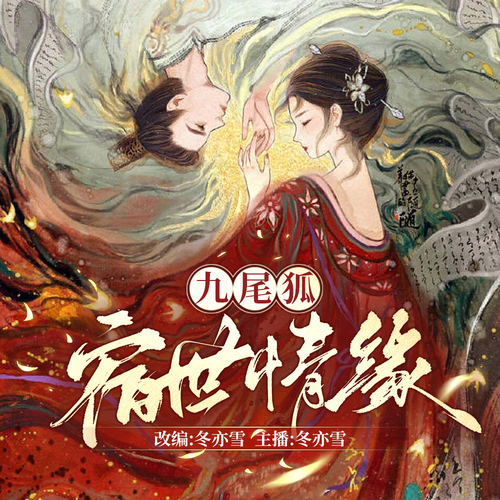 九尾狐:宿世情缘
