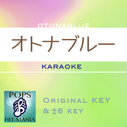 オトナブルー(カラオケ ポップス ヒット マニア)