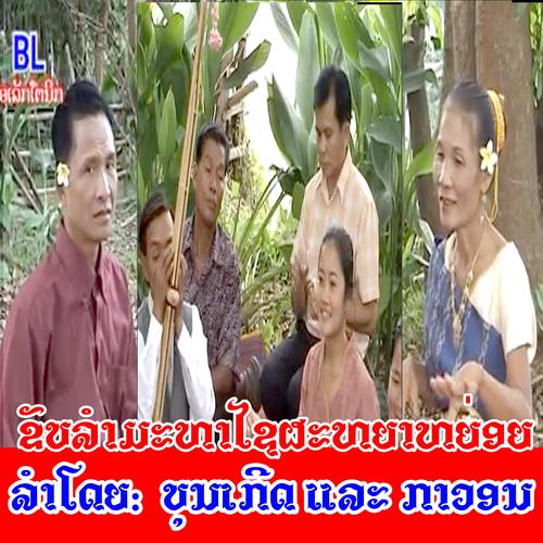 ລຳມະຫາໄຊກ້ຽວບ່າວສາວ (ลำมะหาไชเกี้ยวบ่าวสาว)