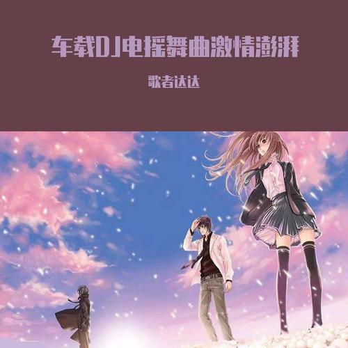 车载DJ电摇舞曲激情澎湃