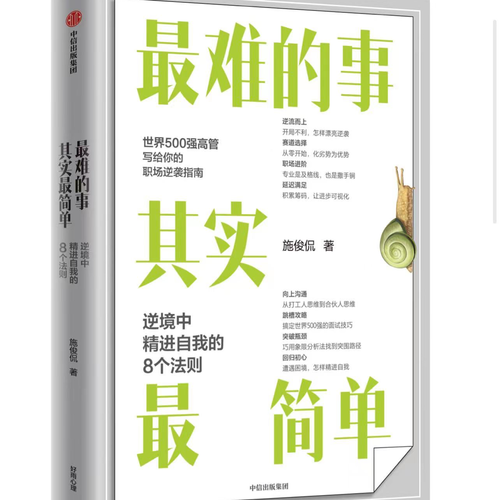 《最难的事其实最简单》世界 500 强高管逆袭指南