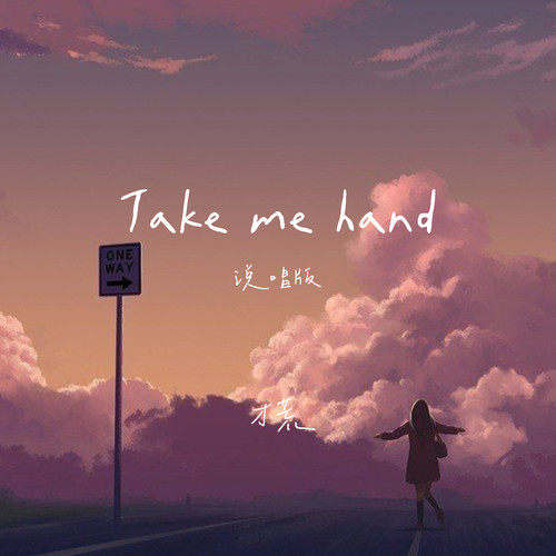 Take me hand (说唱版)