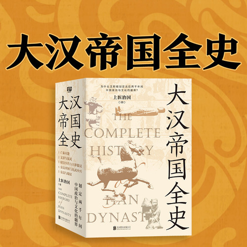 大汉帝国全史丨天涯千万点击丨《明朝那些事儿》后又一力作 | 全景再现汉朝风云|中国历史|微信读书新品上榜