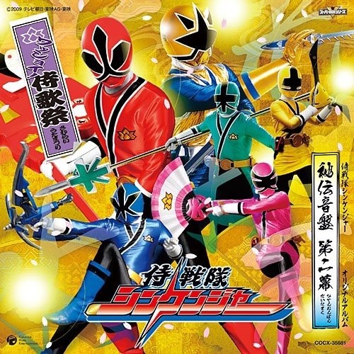 侍戦隊シンケンジャー オリジナルアルバム 秘伝音盤 第二幕 ワッショイ!侍歌祭